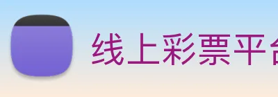 线上彩票平台 logo